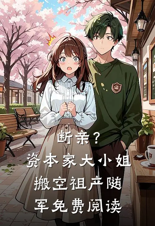 断亲？资本家大小姐搬空祖产随军免费阅读
