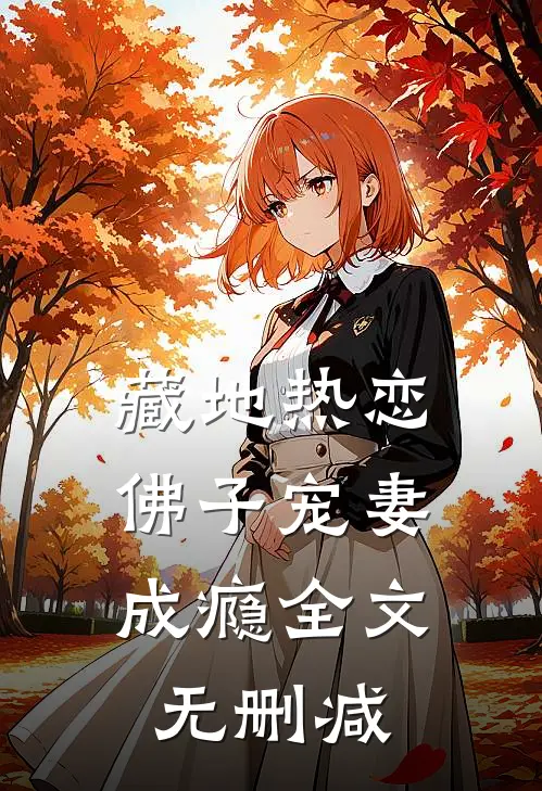 藏地热恋：佛子宠妻成瘾全文无删减