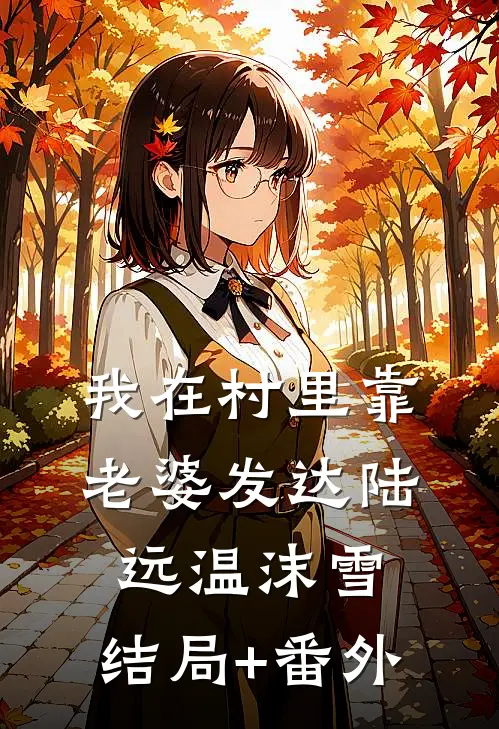 我在村里靠老婆发达陆远温沫雪:结局+番外