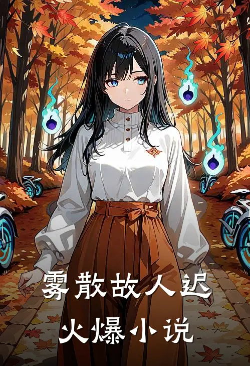 雾散故人迟火爆小说