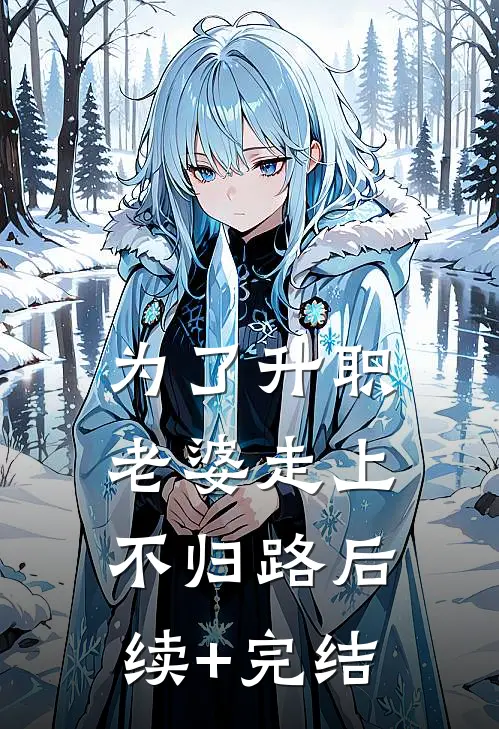 为了升职，老婆走上不归路后续+完结