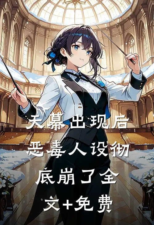 天幕出现后，恶毒人设彻底崩了全文+免费
