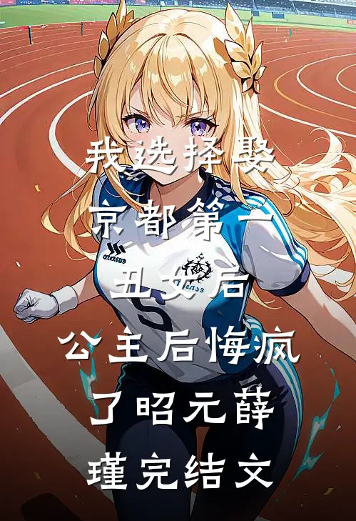 我选择娶京都第一丑女后，公主后悔疯了昭元薛瑾完结文