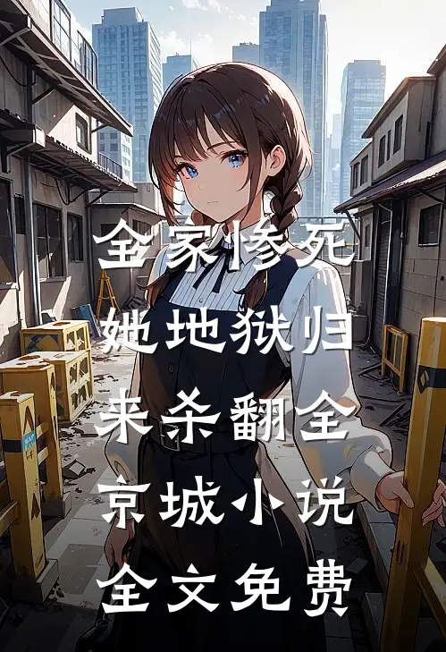 全家惨死，她地狱归来杀翻全京城小说全文免费