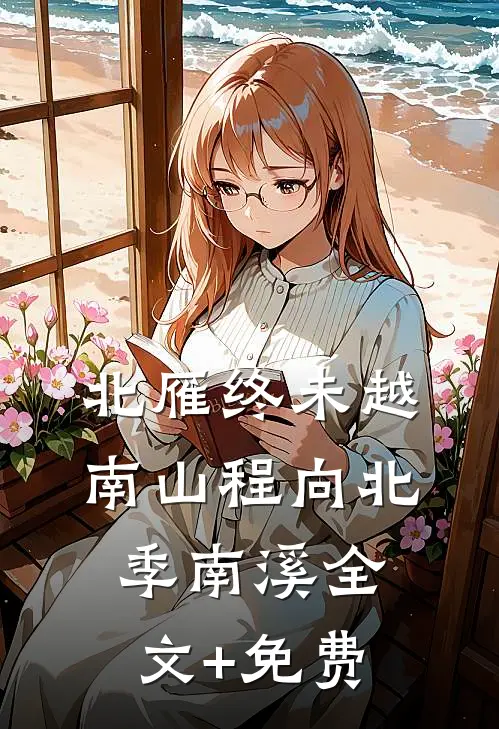 北雁终未越南山程向北季南溪全文+免费