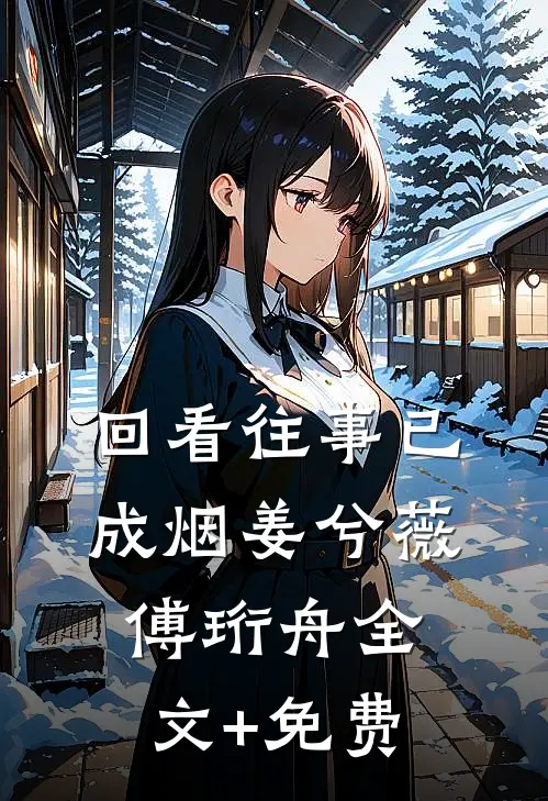回看往事已成烟姜兮薇傅珩舟全文+免费