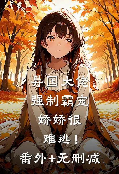 异国大佬强制霸宠，娇娇很难逃！番外+无删减