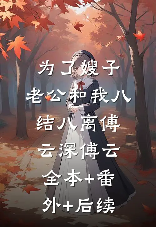 为了嫂子，老公和我八结八离傅云深傅云全本+番外+后续