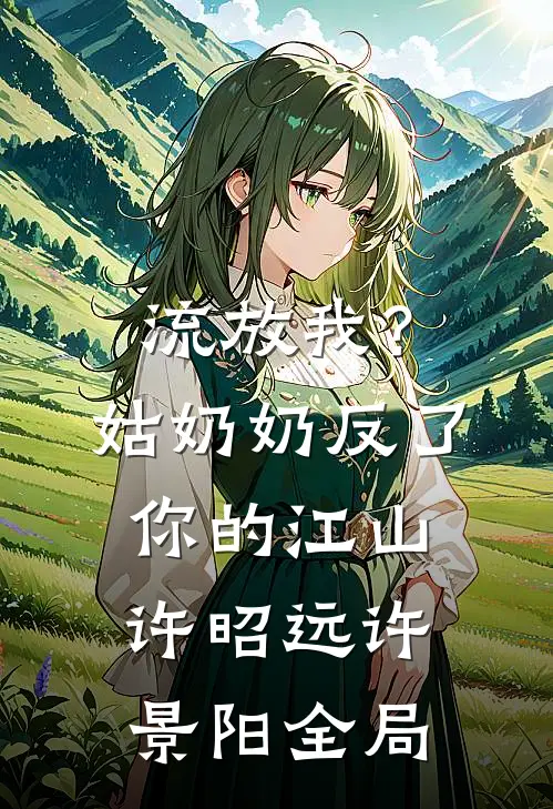 流放我？姑奶奶反了你的江山许昭远许景阳全局