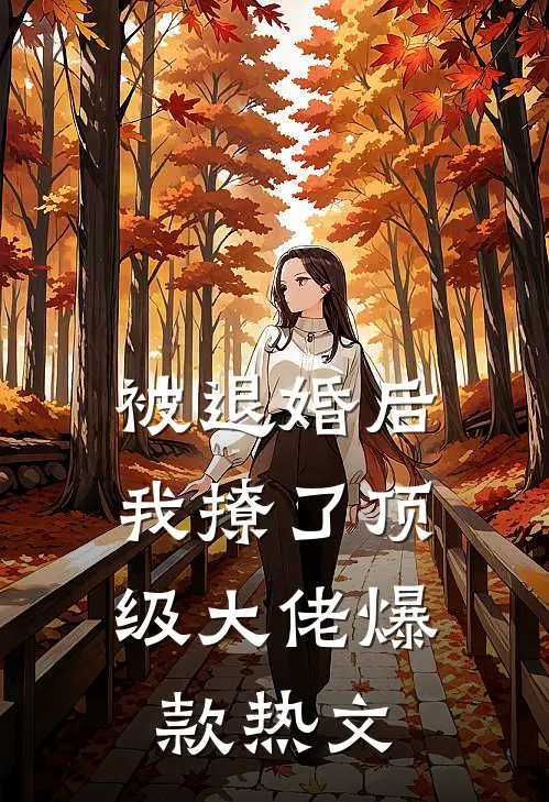 被退婚后，我撩了顶级大佬爆款热文