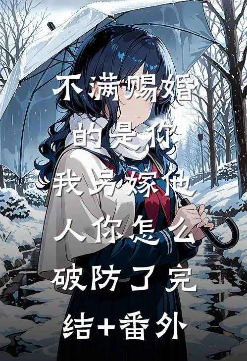 不满赐婚的是你，我另嫁他人你怎么破防了完结+番外