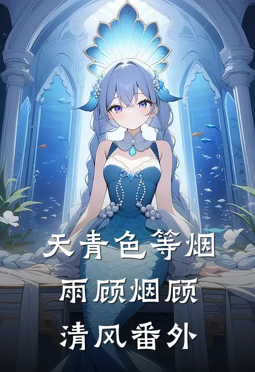 天青色等烟雨顾烟顾清风番外