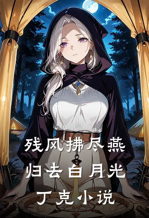 残风拂尽燕归去白月光丁克小说