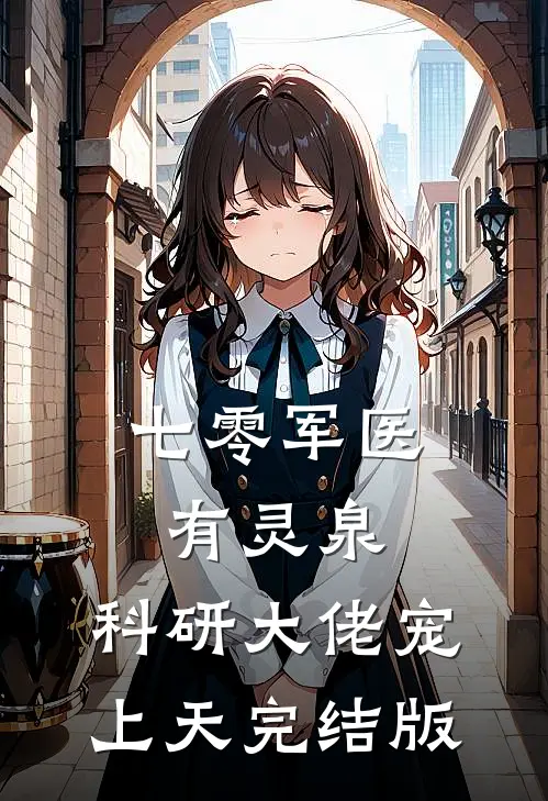 七零军医有灵泉，科研大佬宠上天完结版
