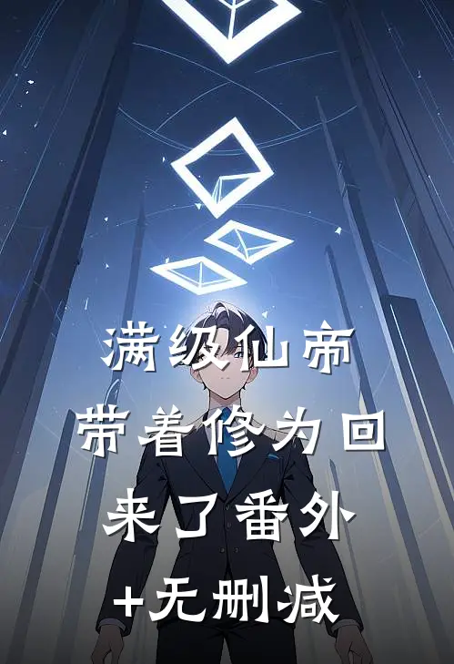 满级仙帝，带着修为回来了番外+无删减