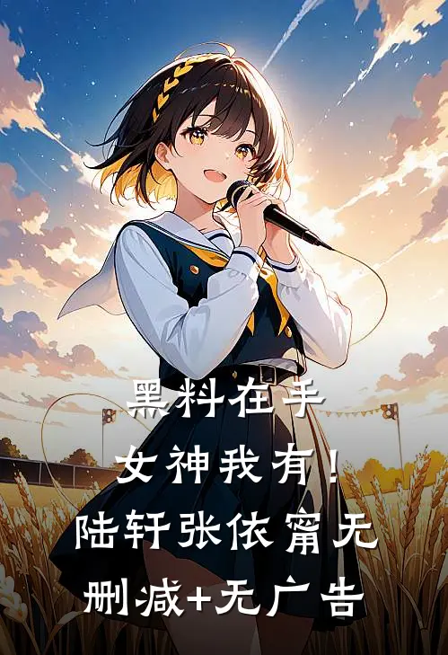 黑料在手，女神我有！陆轩张依甯无删减+无广告