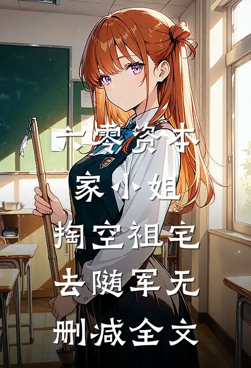 六零资本家小姐，掏空祖宅去随军无删减全文