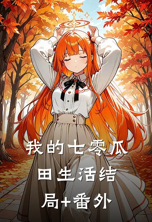 我的七零瓜田生活结局+番外