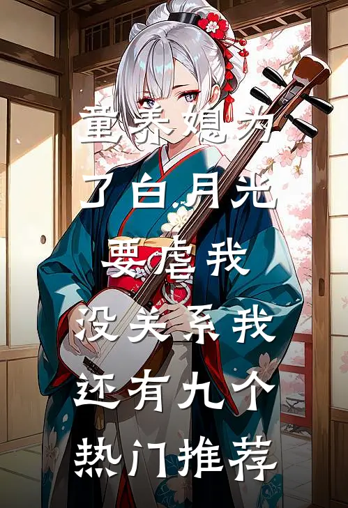 童养媳为了白月光要虐我，没关系我还有九个热门推荐