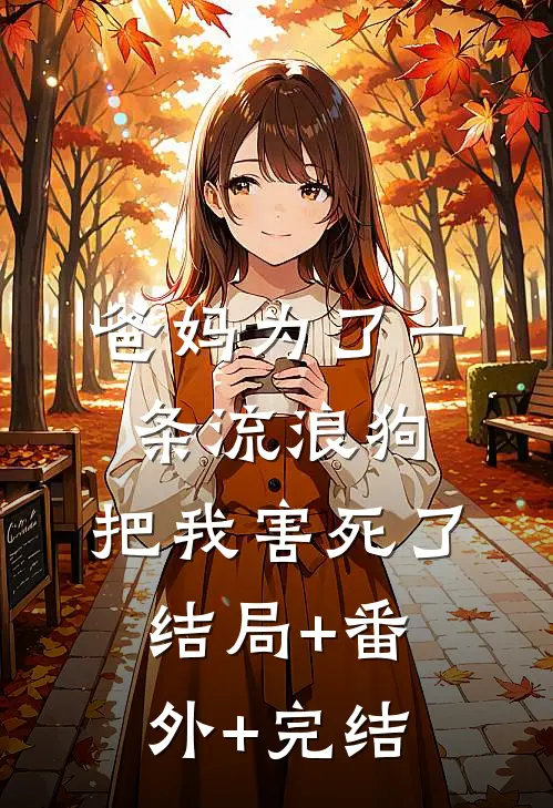 爸妈为了一条流浪狗，把我害死了:结局+番外+完结