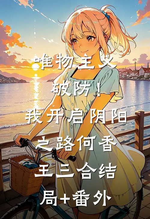 唯物主义破防！我开启阴阳之路何香王三合:结局+番外