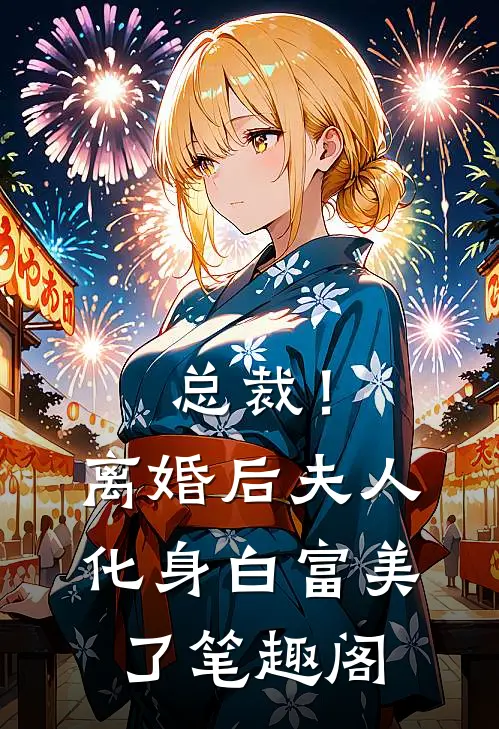 总裁！离婚后，夫人化身白富美了笔趣阁