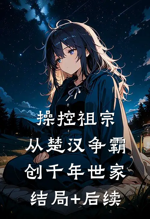 操控祖宗：从楚汉争霸创千年世家结局+后续