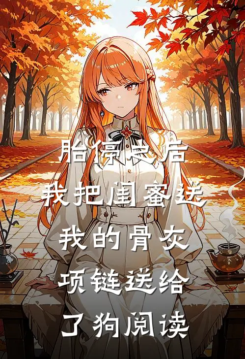 胎停之后，我把闺蜜送我的骨灰项链送给了狗阅读