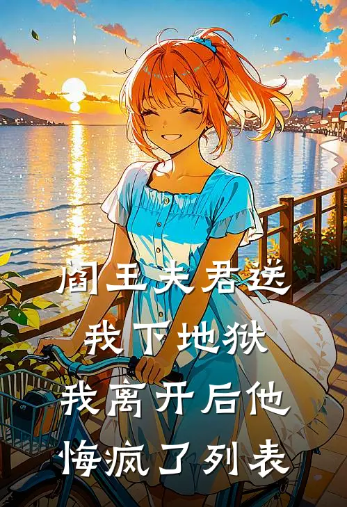 阎王夫君送我下地狱，我离开后他悔疯了列表