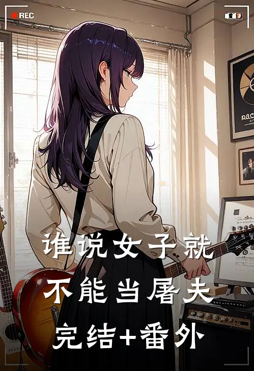 谁说女子就不能当屠夫完结+番外