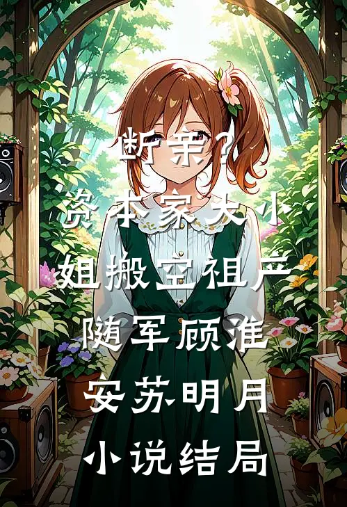 断亲？资本家大小姐搬空祖产随军顾淮安苏明月小说结局
