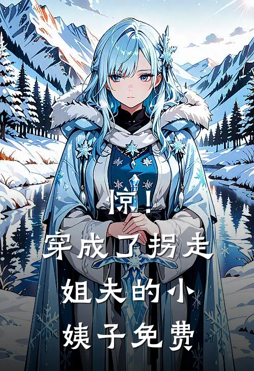 惊！穿成了拐走姐夫的小姨子免费