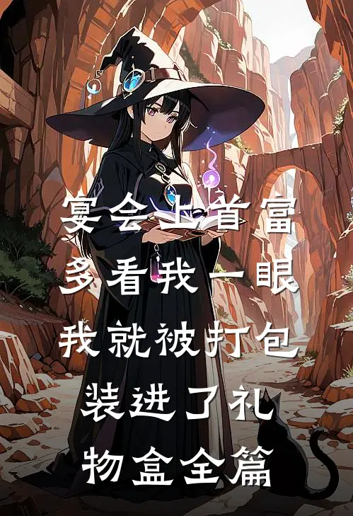 宴会上首富多看我一眼，我就被打包装进了礼物盒全篇