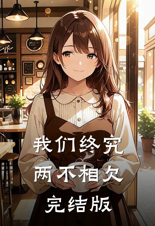 我们终究两不相欠完结版