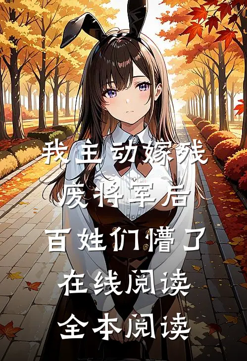 被情所伤，高门贵女成了执棋者畅读佳作推荐姜蕾