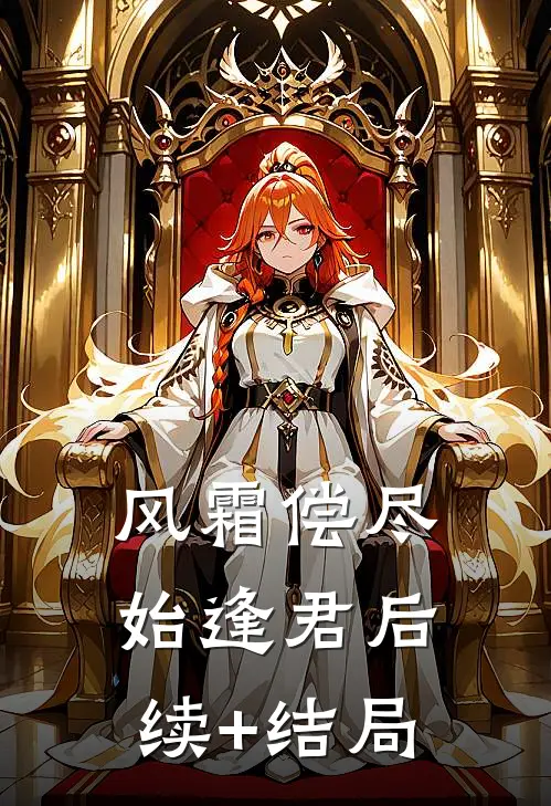 风霜偿尽始逢君后续+结局