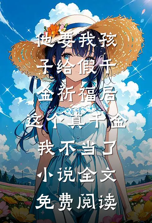 他要我孩子给假千金祈福后，这个真千金我不当了小说全文免费阅读