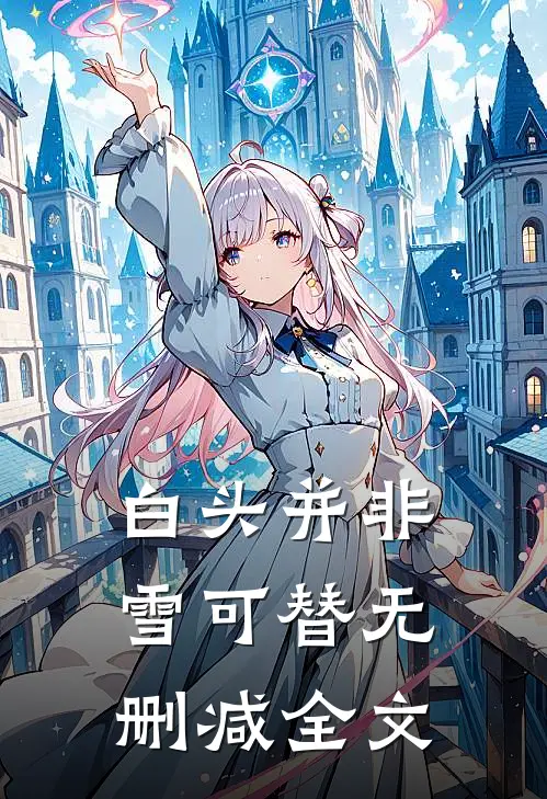 白头并非雪可替无删减全文