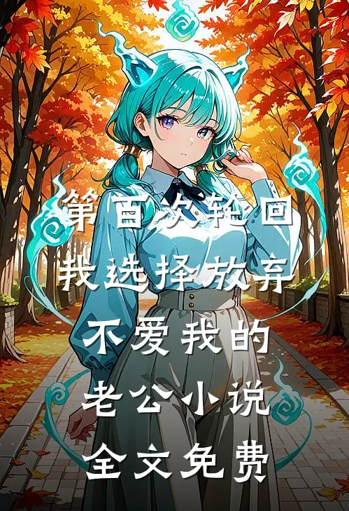 第百次轮回，我选择放弃不爱我的老公小说全文免费