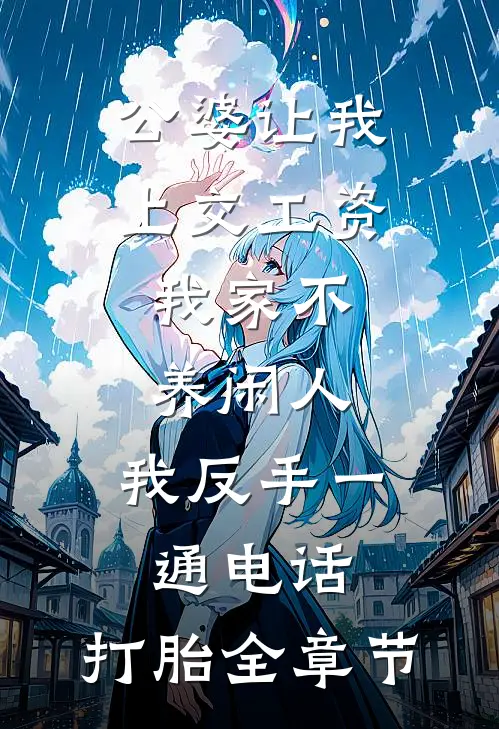 公婆让我上交工资：我家不养闲人，我反手一通电话：打胎全章节