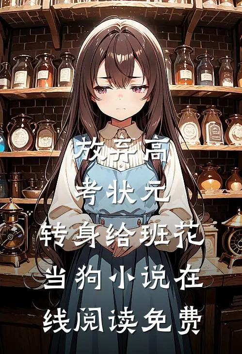 放弃高考状元，转身给班花当狗小说在线阅读免费