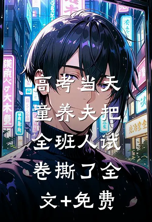 高考当天，童养夫把全班人试卷撕了全文+免费