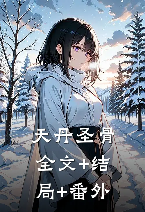 天丹圣骨:全文+结局+番外