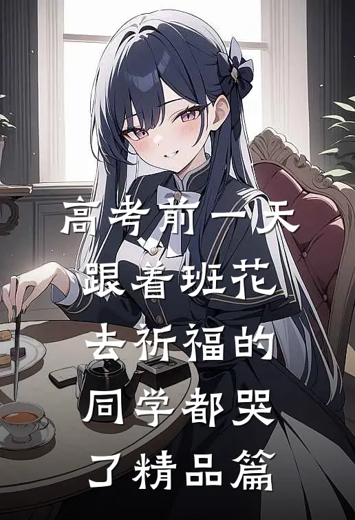 高考前一天，跟着班花去祈福的同学都哭了精品篇