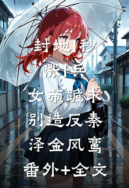 封地1秒涨1兵，女帝跪求别造反秦泽金风鸾:(番外)+(全文)
