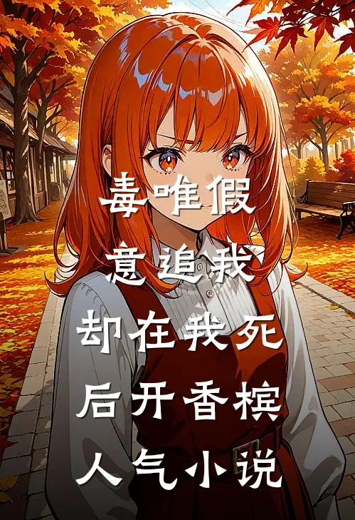 毒唯假意追我，却在我死后开香槟人气小说