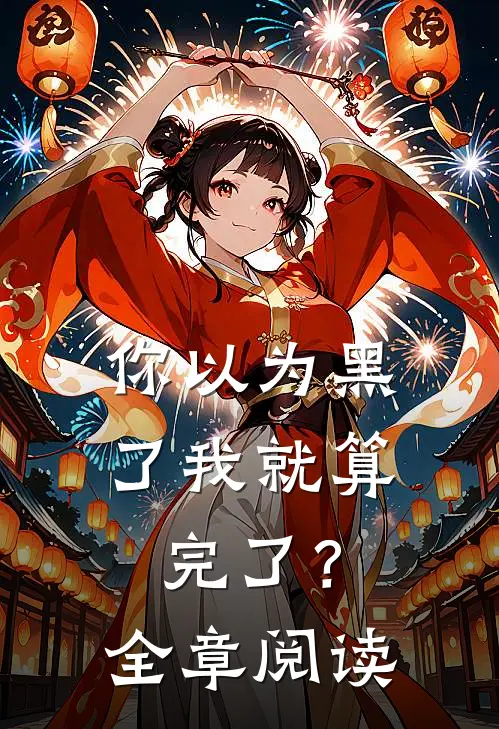 你以为黑了我就算完了？全章阅读