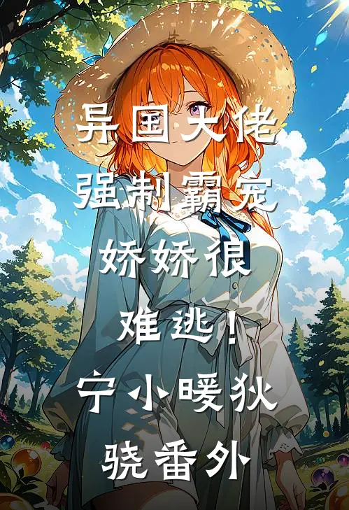 异国大佬强制霸宠，娇娇很难逃！宁小暖狄骁番外