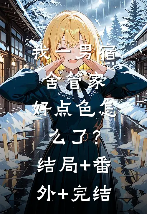 我一男宿舍管家，好点色怎么了？结局+番外+完结