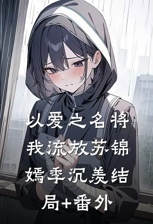 以爱之名将我流放苏锦嫣季沉羡结局+番外